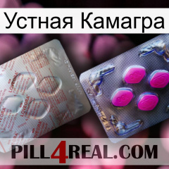 Устная Камагра 38